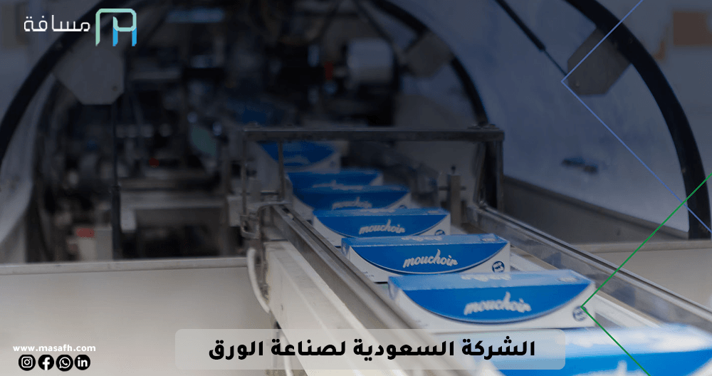 الشركة السعودية لصناعة الورق