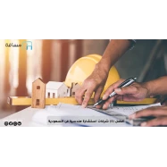 The best (5) engineering consulting firms in Saudi Arabia