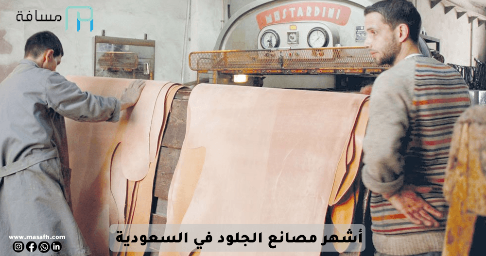The most famous leather factories in Saudi Arabia