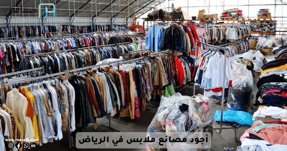 مصانع ملابس-بالرياض