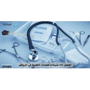 أفضل (5) شركات المعدات الطبية في الرياض