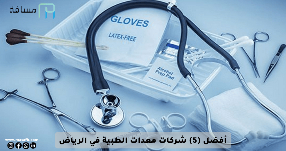 أفضل (5) شركات المعدات الطبية في الرياض