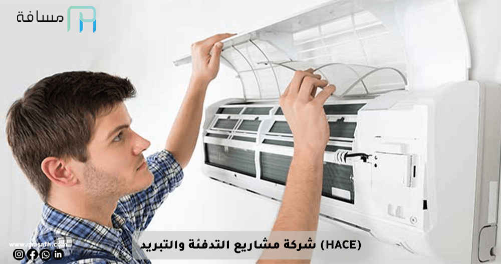شركة مشاريع التدفئة والتبريد (HACE)
