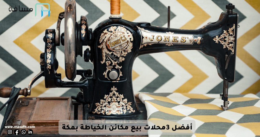 The best 3 shops selling sewing machines in Mecca