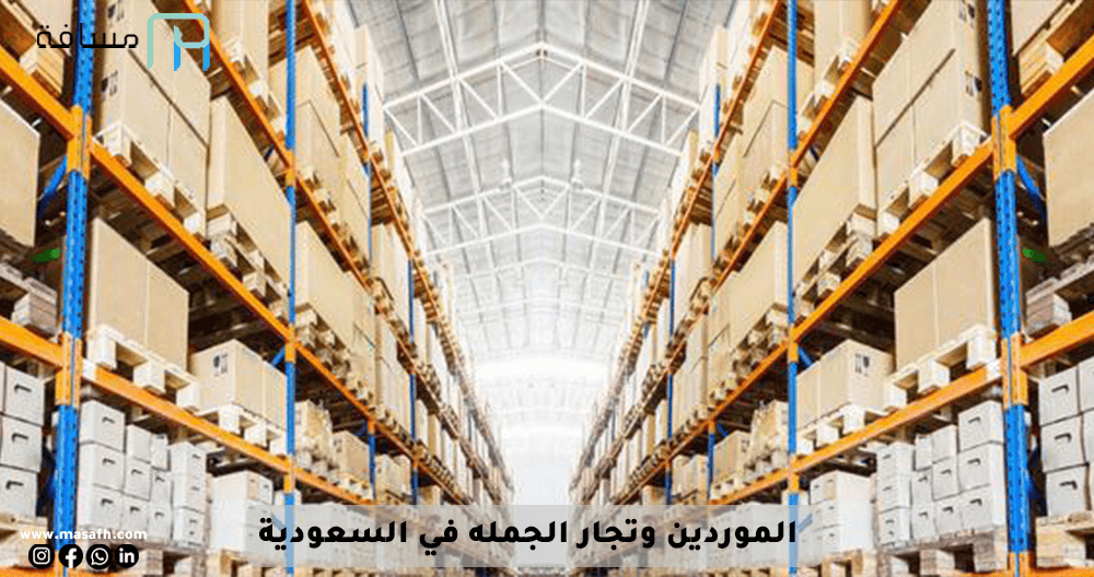 Suppliers in Saudi Arabia and wholesalers