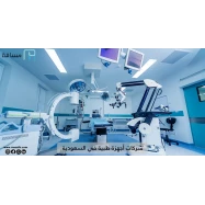 افضل شركات أجهزة طبية في السعودية