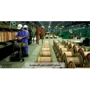 مصانع الكابلات في السعودية