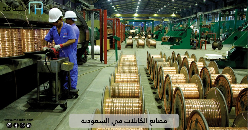 مصانع الكابلات في السعودية