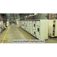 شركات تصنيع اللوحات الكهربائية في السعودية
