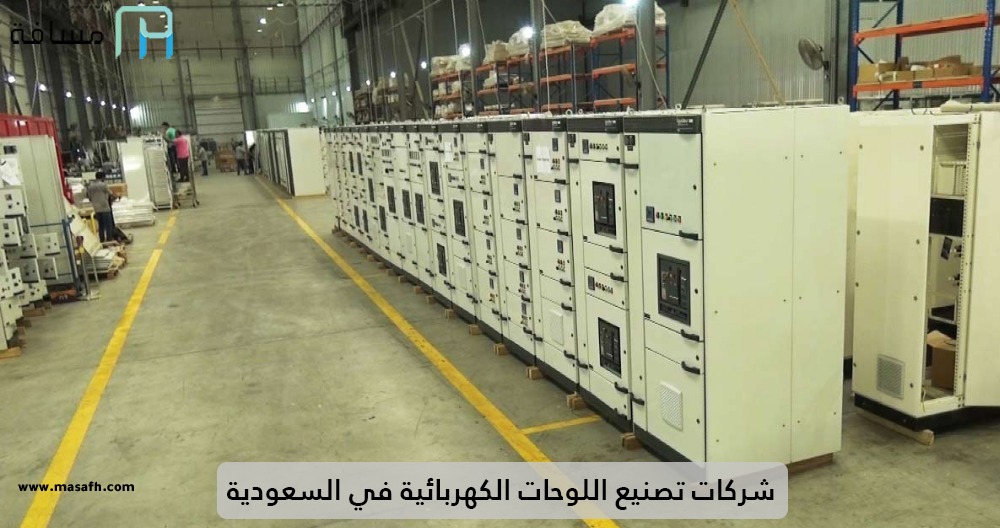 شركات تصنيع اللوحات الكهربائية في السعودية