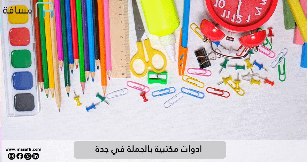ادوات مكتبية بالجملة في جدة