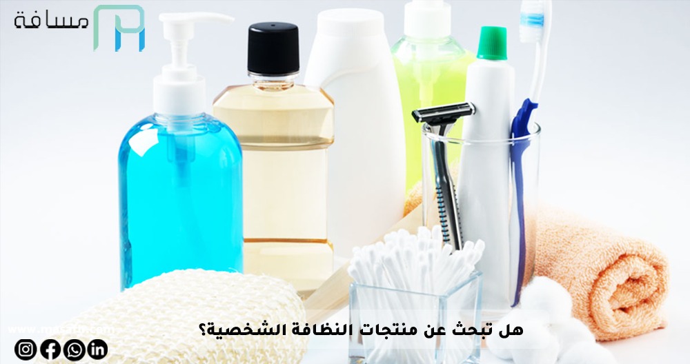 هل تبحث عن منتجات النظافة الشخصية؟