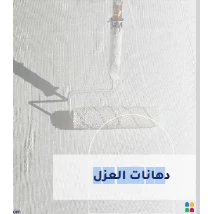 دهانات العزل