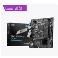 الأكثر شعبيةMSI PRO B760M-E DDR4 mATX Motherboard