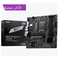 الأكثر شعبيةMSI PRO B760M-P DDR4 mATX Motherboard