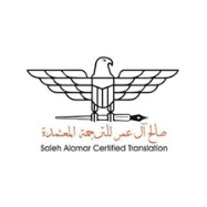 شركة صالح آل عمر للترجمة المعتمدة