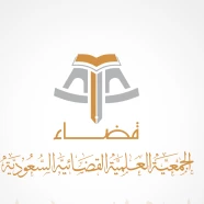 الجمعية العلمية القضائية السعودية 