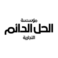 مؤسسة الحل الدائم التجارية