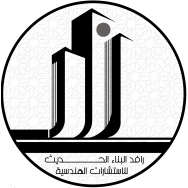 رافد البناء الحديث للاستشارات الهندسية 