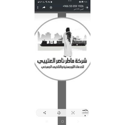 شركة ماطر ناصر العتيبي للخدمات اللوجستية والتخلص الجمركي